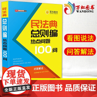 民法典总则编热点问题100问 中国法制出版社