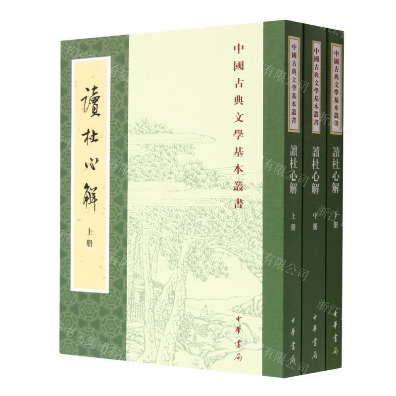 [N]读杜心解(上中下)/中国古典文学基本丛书-9787101155914