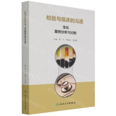 [N]检验与临床的沟通(生化案例分析100例)-9787117327855