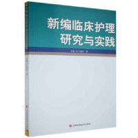 音像新编临床护理研究与实践王晓玲等主编