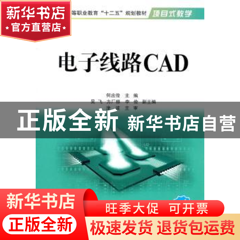 正版 电子线路CAD:新版 何应俊主编 国防工业出版社 978711807439