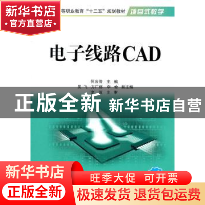 正版 电子线路CAD:新版 何应俊主编 国防工业出版社 978711807439