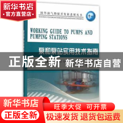 正版 泵和泵站实用技术指南 (美)E.Shashi Menon,(美)Pramila S.