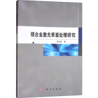 音像镁合金激光表面处理研究高亚丽