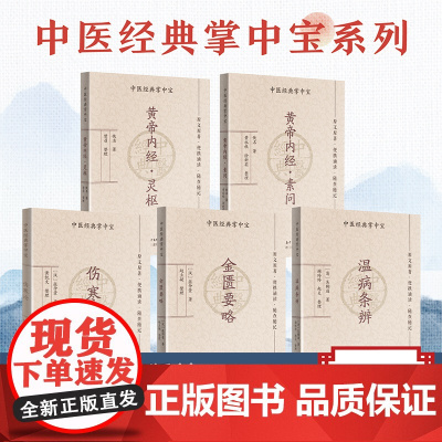 [5册]中医四部经典掌中宝五册组合 黄帝内经(灵枢素问)+伤寒论+金匮要略+温病条辨 口袋书袖珍书中医名著入门书籍四部经