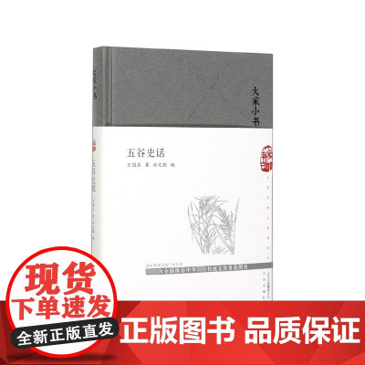 五谷史话(精)/大家小书