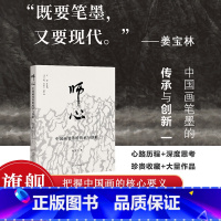[正版]师心 中国画笔墨的传承与创新 姜宝林著中国画笔墨研究 心路历程+深度思考+珍贵收藏+大量作品名家绘画理论研究知