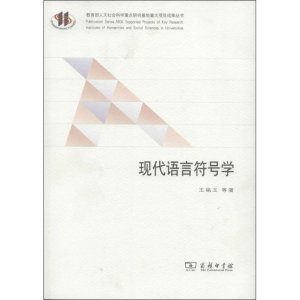 [M]现代语言符号学-9787100094399