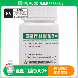 博华 氨基比林咖啡因片 100片/瓶