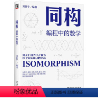 [正版]直营同构:编程中的数学 以浅显易懂的文字将数理逻辑、抽象代数和函数式编程的知识娓娓道来 范畴论入门书籍