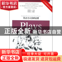 正版 英语小诗和短剧/中小学课堂教学实用指南 杨晓钰|主编:杨晓