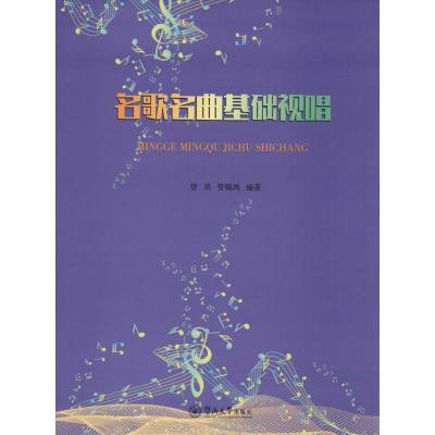 [M]名歌名曲基础视唱-9787566826244