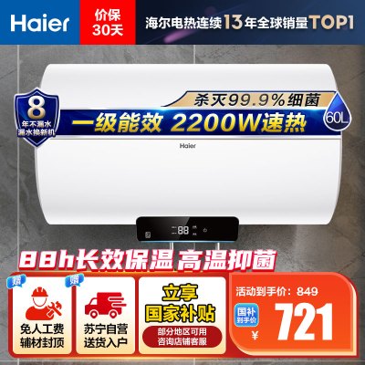 海尔(Haier)[Eco1]60升电热水器 金刚搪瓷胆 享国家补贴 一级能效节能 2200W高效加热 长效保温抑菌