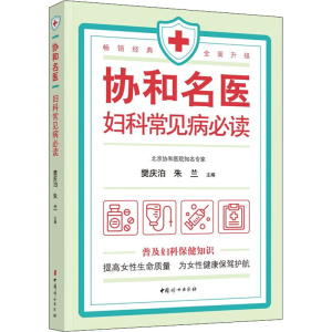 正版新书]协和名医 妇科常见病必读樊庆泊,朱兰主编97875127191