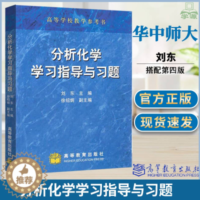[醉染正版]华中师范大学 分析化学学习指导与习题 高等学校化学应用化学与化工类专业分析化学课程教学书 高等学校教学参考书