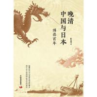 正版新书]晚清中国与日本:博弈百年陈忠海9787517709619