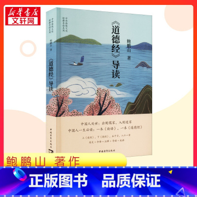 《道德经》导读 [正版]《道德经》导读 鲍鹏山 著 中国哲学社科 书店图书籍 中国青年出版社