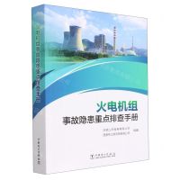 [N]火电机组事故隐患重点排查手册-9787519874278