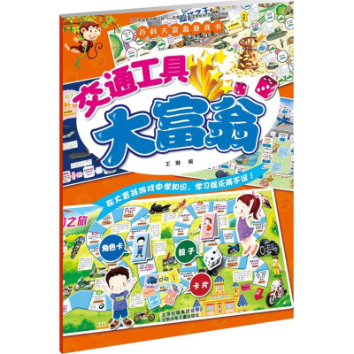 醉染图书交通工具大富翁9787530150856