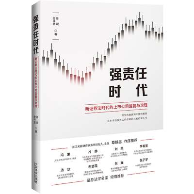 正版新书]强责任时代:新证券法时代的上市公司监管与治理曾斌,