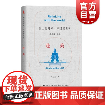 赴美 爱上北外滩睁眼看世界丛书熊月之主编何方昱著学林出版社钱学森两弹一星中外文化交流中国近代史