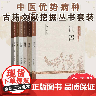 正版全新[全7册] 头痛+中风+郁病+泄泻+便秘+咳嗽+眩晕 中医优势病种古籍文献挖掘丛书 中国中医药出版社