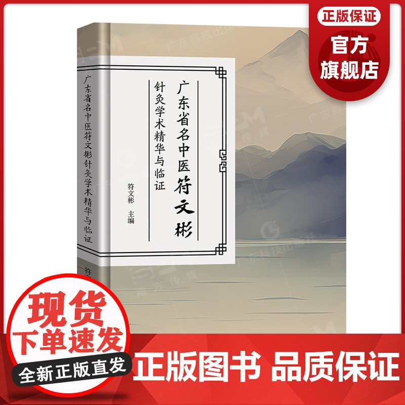广东省名中医符文彬针灸学术精华与临证 符文彬教授学术思想 特色技术 器材研发与标准制定 科学研究 临证精要 学术传承发