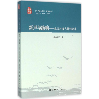 醉染图书新声与绝响9787562269663