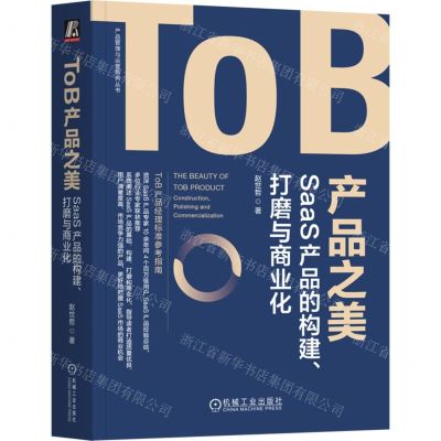 [N]ToB产品之美(SaaS产品的构建打磨与商业化)/产品管理与运营系列丛书-9787111738206
