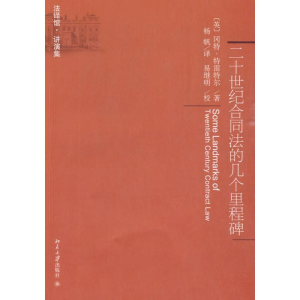 [M]二十世纪合同法的几个里程碑-9787301158548