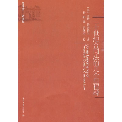 [M]二十世纪合同法的几个里程碑-9787301158548