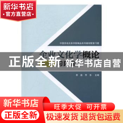 正版 企业文化学概论习题集 李磊 中国劳动 9787516727607 书籍