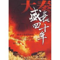 正版新书]大秦盛衰四十年——破译大秦帝国密码秦风978750435264