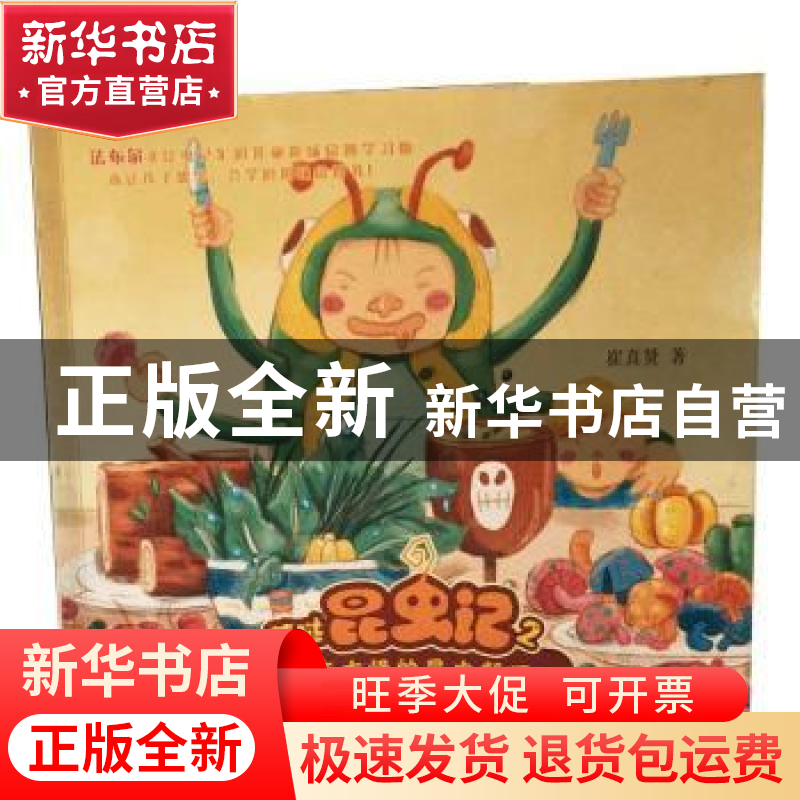 正版 萌哒昆虫记:2:稀奇古怪的昆虫餐厅 崔真贤 南海出版公司 978