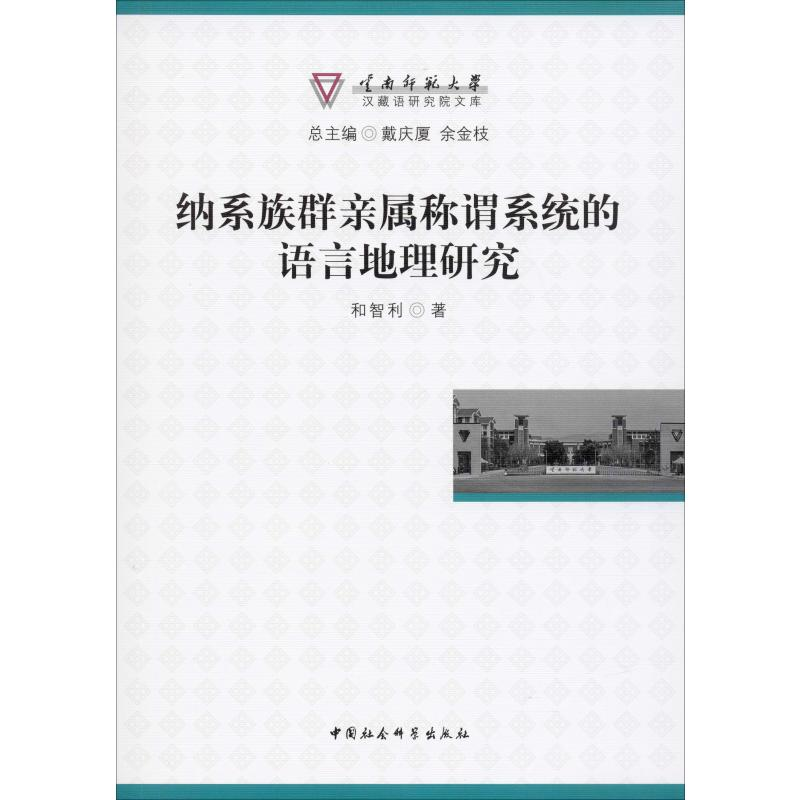 [M]纳系族群亲属称谓系统的语言地理研究 和智利 著 -9787520351102