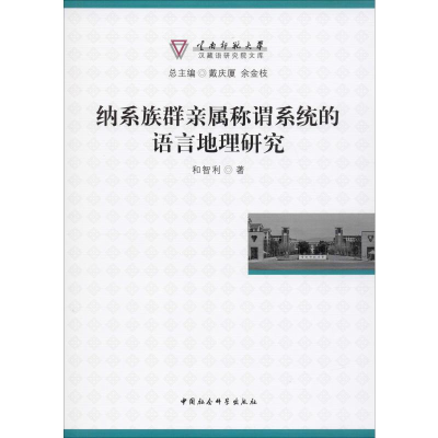 [M]纳系族群亲属称谓系统的语言地理研究 和智利 著 -9787520351102