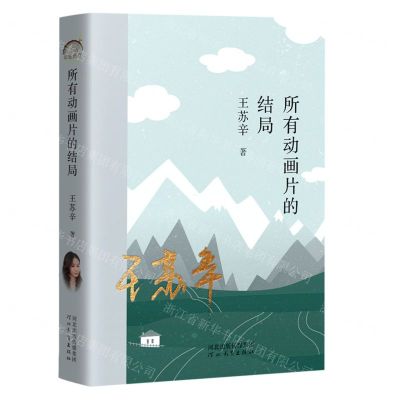 [N]所有动画片的结局-9787554571958