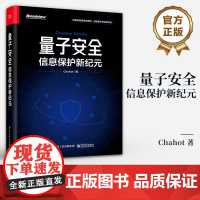 店 量子安全 信息保护新纪元 网络安全概念关键技术应用书籍 前沿量子安全技术研究成果与方向 Chahot 著 电子工业