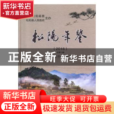 正版 松阳年鉴(全3册) 松阳县史志办公室编 中国文史出版社 978