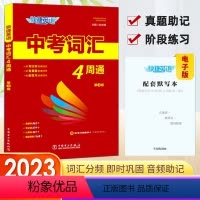 英语 初中通用 [正版]2023版快捷英语中考词汇4周通七八九年级英语短语词汇句型背诵记忆手册分频记忆初升高辅导书工具书