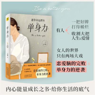 正版新书]单身力 成功学 小野小野9787201169774
