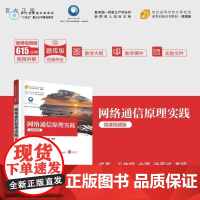 [正版新书]网络通信原理实践(微课视频版) 王伟明 金蓉 诸葛斌 高明 清华大学出版社 计算机网络 通信原理