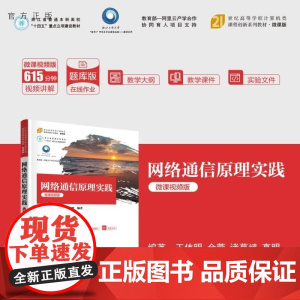 [正版新书]网络通信原理实践(微课视频版) 王伟明 金蓉 诸葛斌 高明 清华大学出版社 计算机网络 通信原理