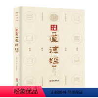 [正版]书籍 今译今解《道德经》 老子 华龄出版社 哲学宗教 9787516923269
