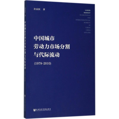 [M]中国城市劳动力市场分割与代际流动-9787520113953