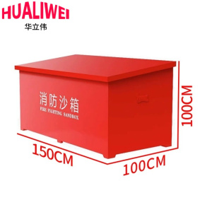 华立伟消防沙箱