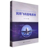 [N]民用飞机配电系统-9787516535127