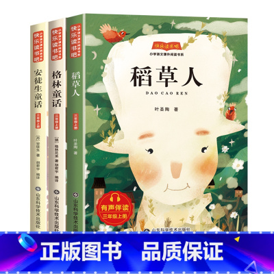 三年级上全套3册 [正版]全套3册 稻草人书三年级上册必读的课外书叶圣陶安徒生童话格林童话故事全集快乐读书吧三上书目老师