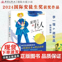 国际大奖小说--星期天的巨人 2024年国际安徒生奖得主作品,同时荣获IBBY国际儿童读物联盟荣誉奖