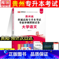 [语文]模拟卷 [正版]库课新版2024年贵州专升本模拟试卷英语高等数学大学语文科理科贵州省统招专升本考试复习资料202